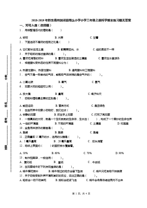 2018-2019年黔东南州剑河县观么小学小学三年级上册科学期末练习题无答案