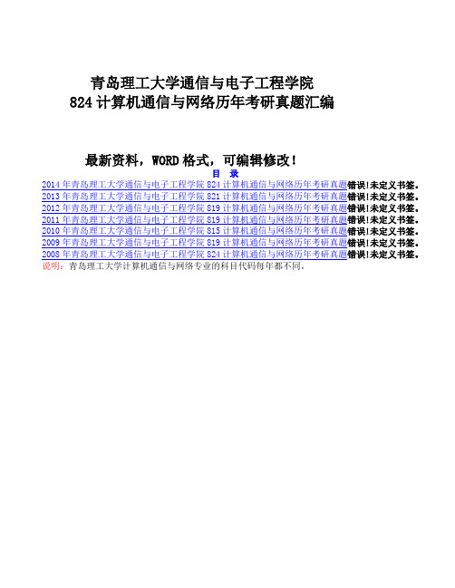 青岛理工大学通信与电子工程学院计算机通信与网络历年考研真题大全