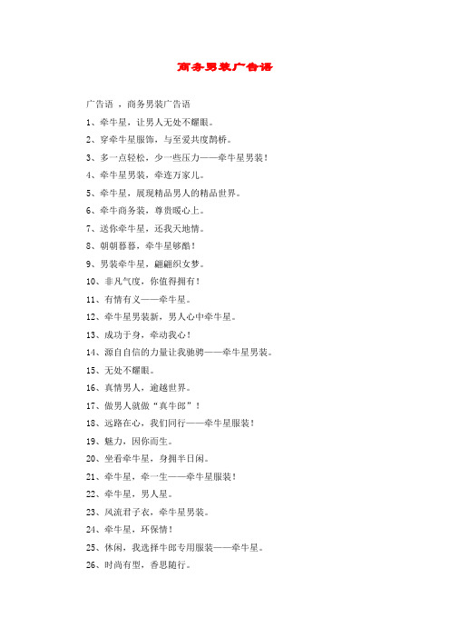 商务男装广告语