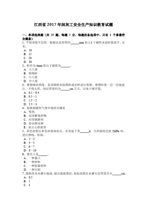 江西省2017年抹灰工安全生产知识教育试题