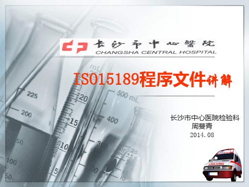 ISO15189程序文件讲解