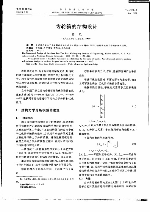 齿轮箱的结构设计