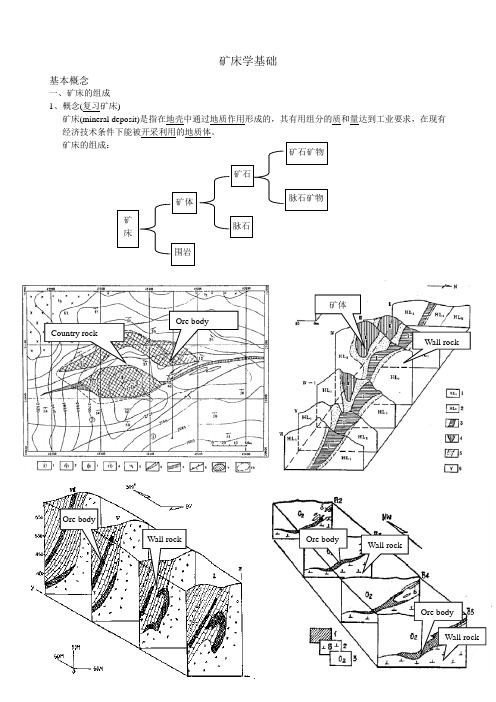 矿床学复习资料 - 2矿床学基础