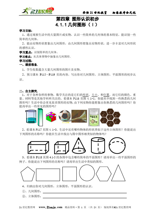 第四章 图形认识初步全章学案