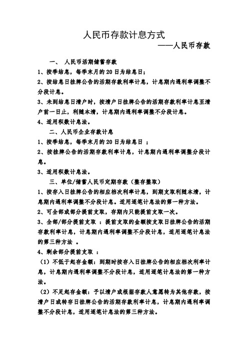 2、银行存款计息方式-人民币存款