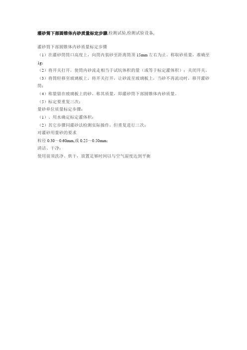 灌砂筒下部圆锥体内砂质量标定步骤重复进行三次