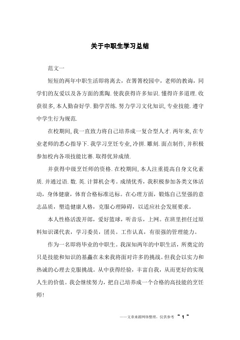 关于中职生学习总结