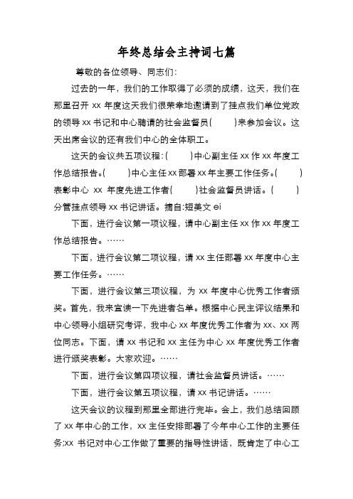 新编年终总结会主持词七篇【优质精彩实用】