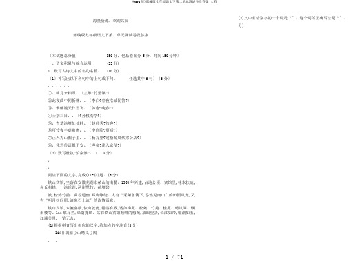 (word版)部编版七年级语文下第二单元测试卷及答案,文档