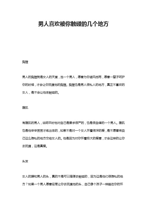 男人喜欢被你触碰的几个地方