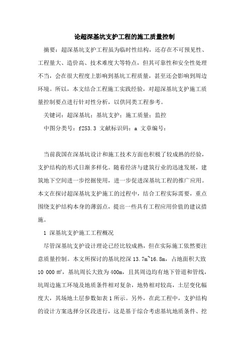 论超深基坑支护工程施工质量控制论文
