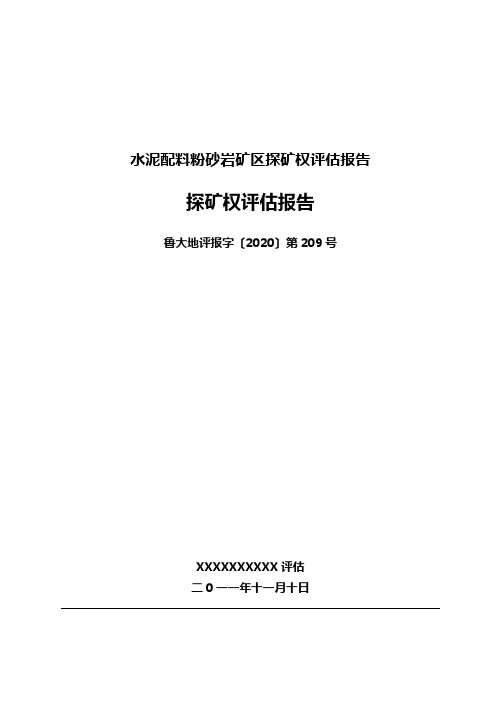 水泥配料粉砂岩矿区探矿权评估报告