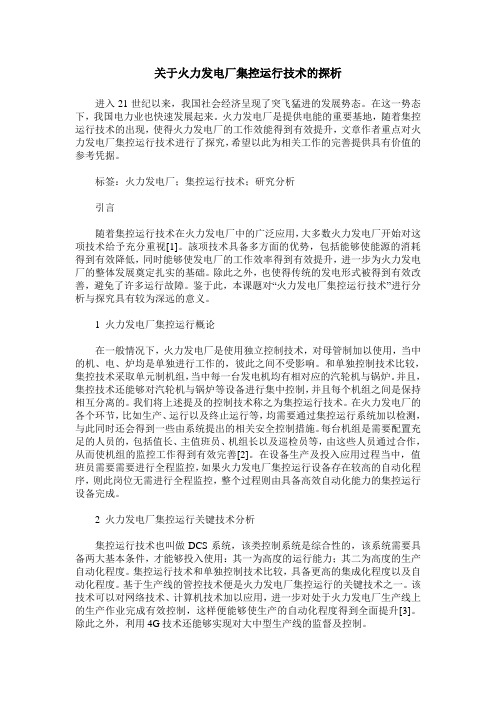 关于火力发电厂集控运行技术的探析