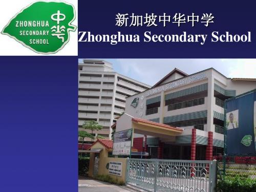 新加坡中华中学