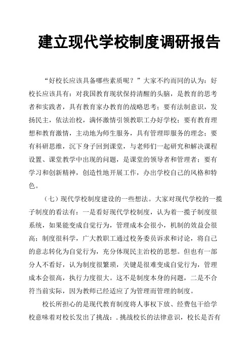 建立现代学校制度调研报告