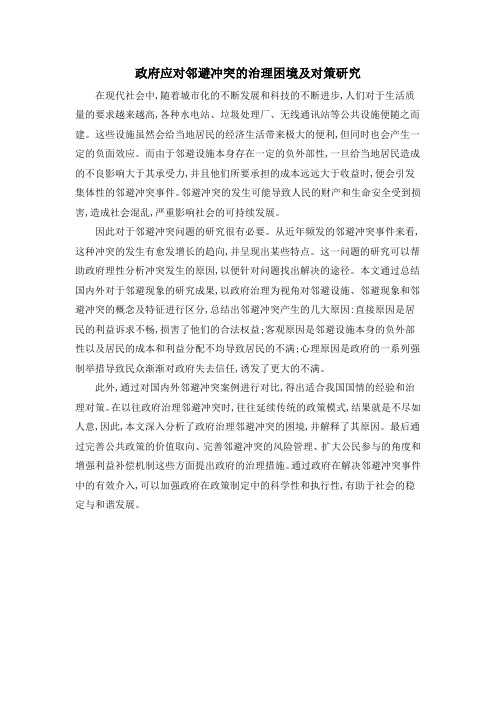 政府应对邻避冲突的治理困境及对策研究