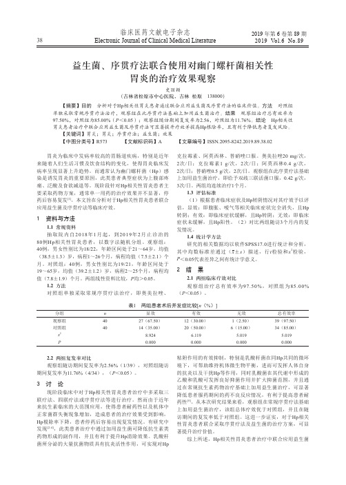 益生菌、序贯疗法联合使用对幽门螺杆菌相关性胃炎的治疗效果观察