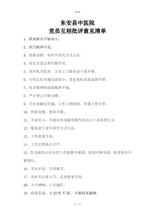 党员互相批评意见清单