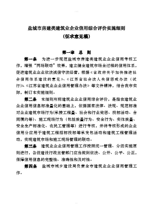 盐城房建类建筑业企业信用综合评价实施细则