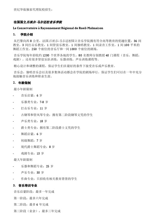 西安出国留学;法国国立吕埃尔-马尔迈松音乐学院;