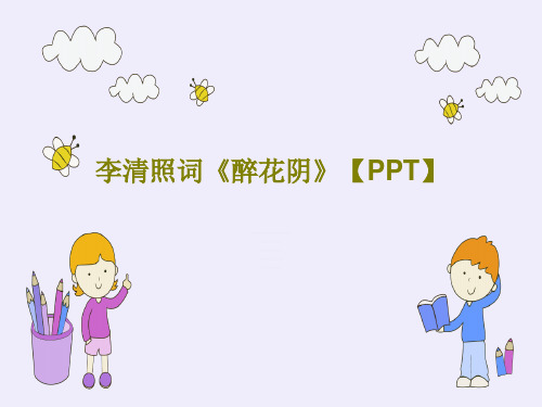 李清照词《醉花阴》【PPT】共26页文档