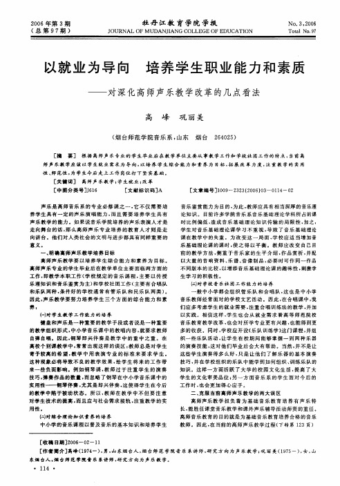以就业为导向培养学生职业能力和素质——对深化高师声乐教学改革的几点看法