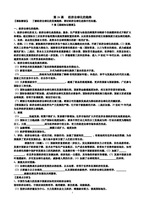 第26课：经济全球化的趋势