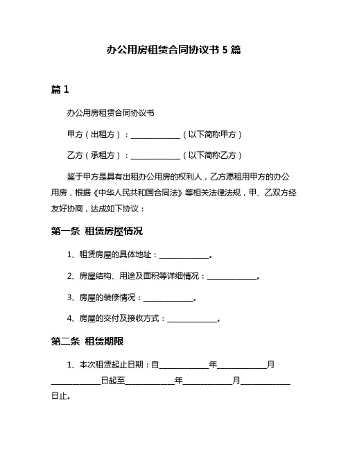 办公用房租赁合同协议书5篇