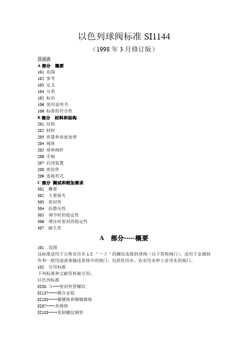 以色列球阀标准SI1144