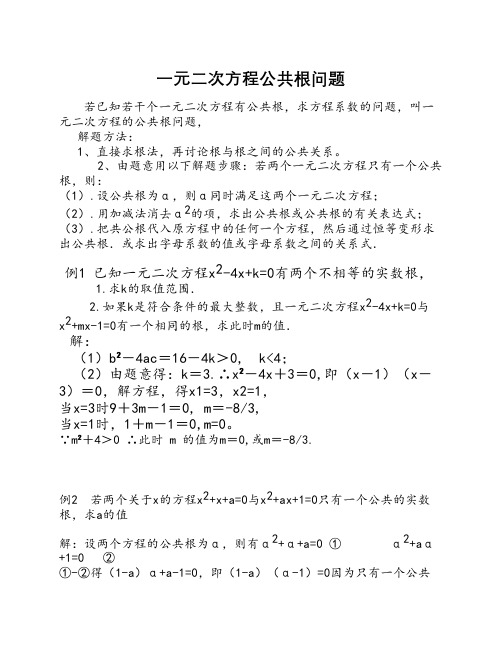 初中数学竞赛讲义一元二次    方程公共根问题