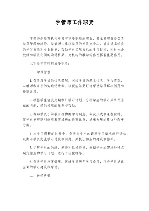 学管师工作职责