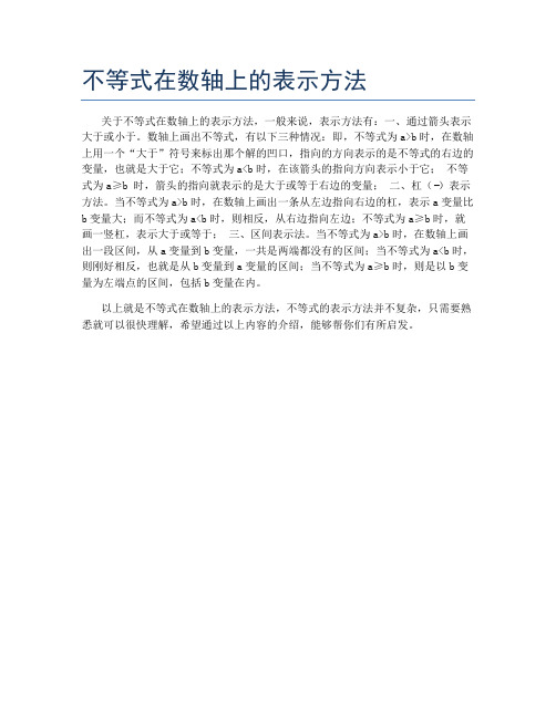 不等式在数轴上的表示方法