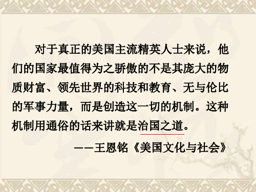 人教版高一历史必修一第三单元 第8课 美国联邦政府的建立课件 (共45张PPT)