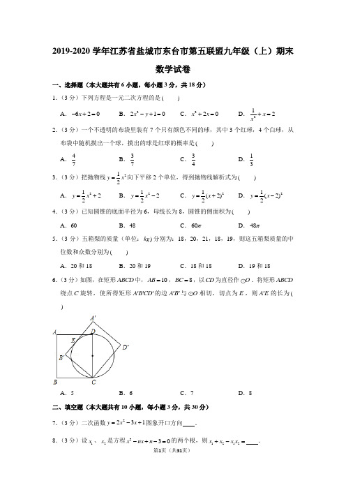 2019-2020学年江苏省盐城市东台市第五联盟九年级(上)期末数学试卷