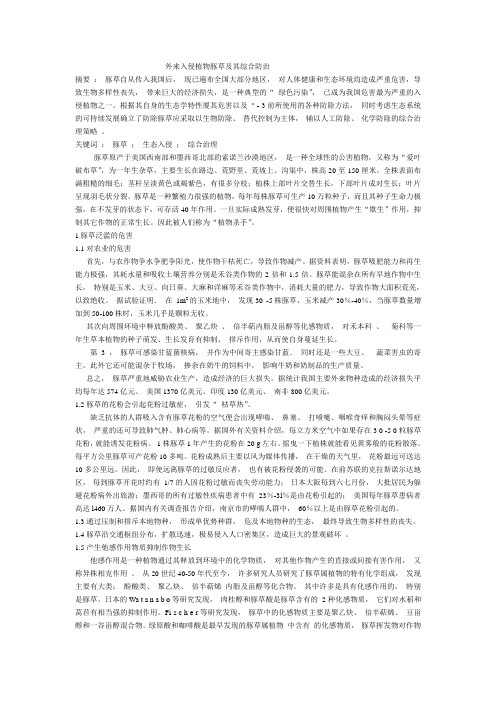 外来入侵植物豚草及其综合防治