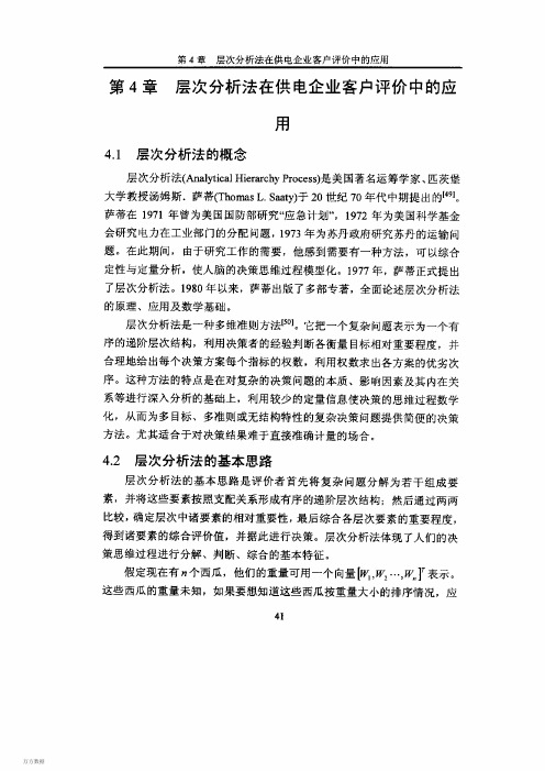 层次分析简介