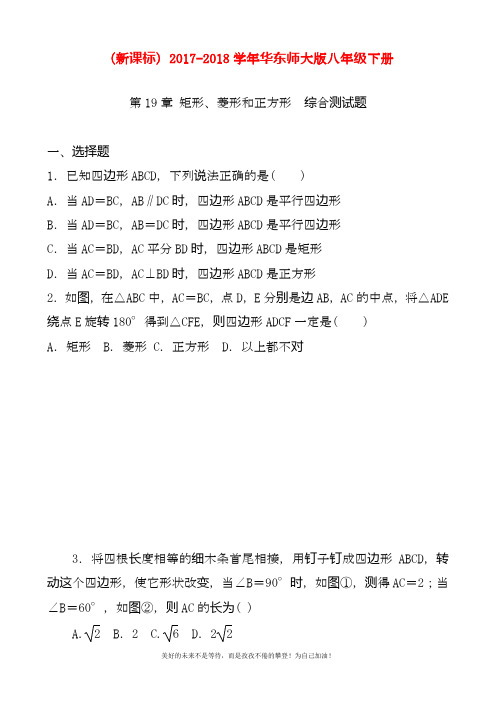 最新华东师大版八年级下册数学《矩形、菱形、正方形》综合检测题含答案.docx