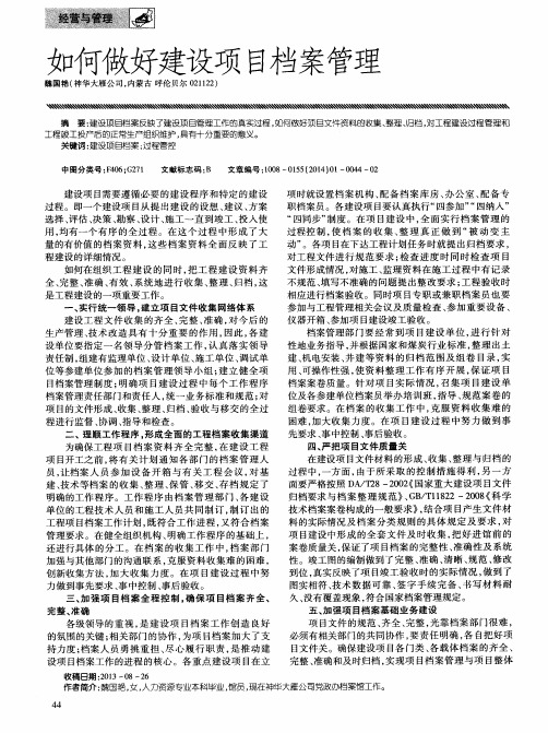 如何做好建设项目档案管理