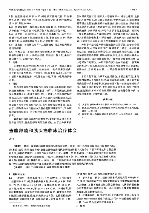 壶腹部癌和胰头癌临床治疗体会