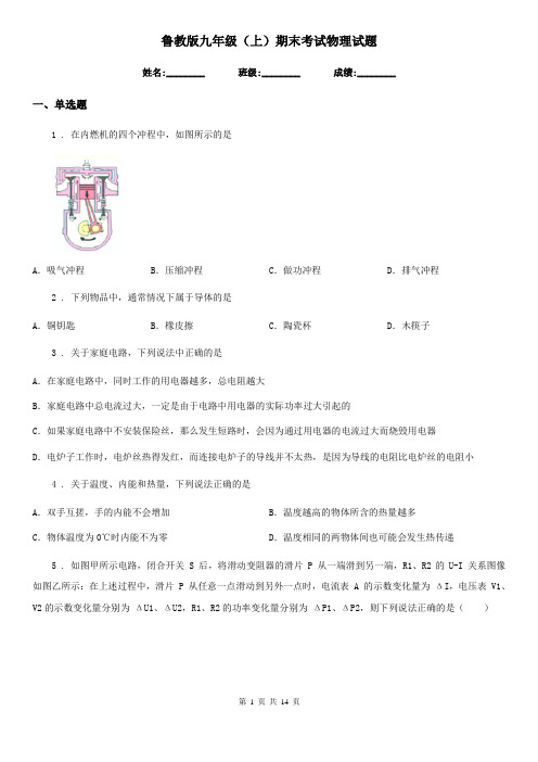 鲁教版九年级(上)期末考试物理试题(检测)