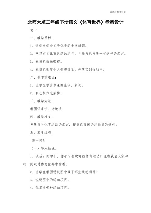 北师大版二年级下册语文《体育世界》教案设计