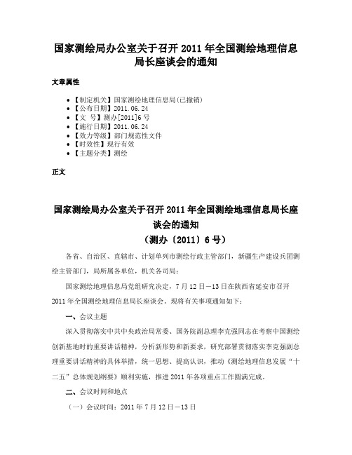 国家测绘局办公室关于召开2011年全国测绘地理信息局长座谈会的通知