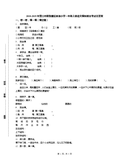 2018-2019年营口市鲅鱼圈区新港小学一年级上册语文模拟期末考试无答案