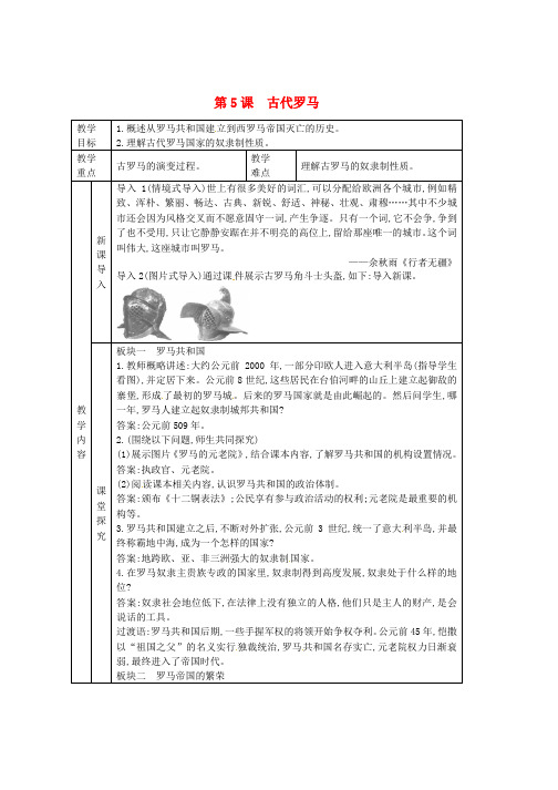 九年级历史上册第二单元古代希腊罗马第5课古代罗马教案川教版word格式