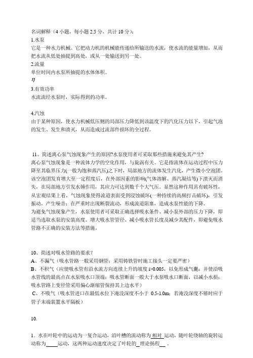 水泵与水泵站基础考试试题库
