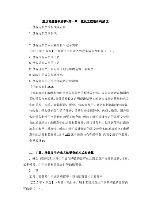 建设工程造价构成重点真题习题答案解析2