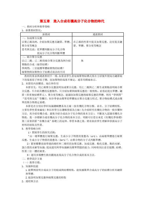 新人教版高中化学教案-进入合成有机高分子化合物的时代教案 