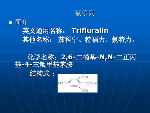 氟乐灵