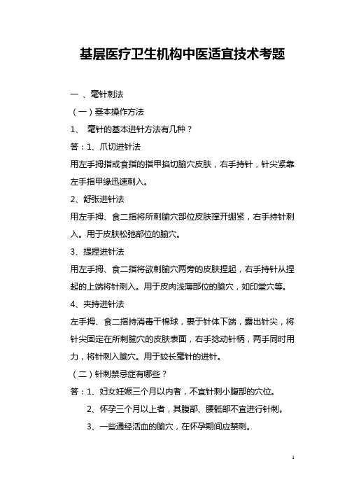 中医适宜技术考题