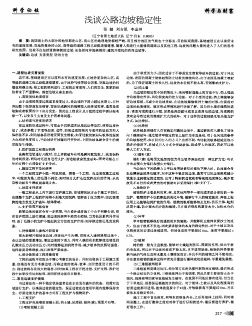 浅谈公路边坡稳定性